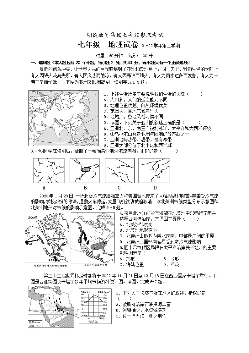 湖南省长沙市明德教育集团2021-2022学年七年级下学期期末考试地理试题(word版含答案)01
