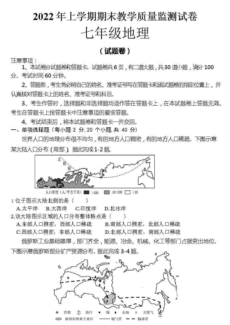 湖南省彬州市永兴县文昌学校2021-2022学年七年级下学期期末教学质量监测地理试卷(word版含答案)01
