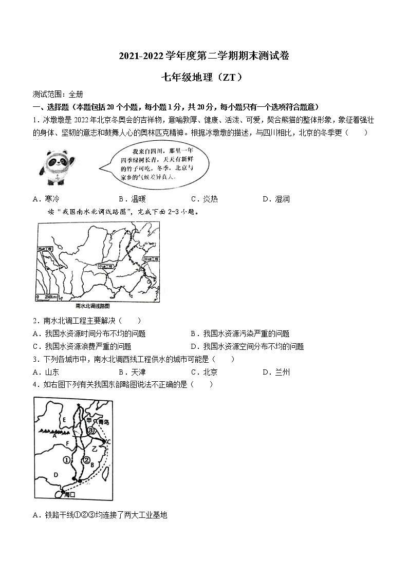 河南省周口市淮阳区2021-2022学年七年级下学期期末地理试题(word版含答案)第1页