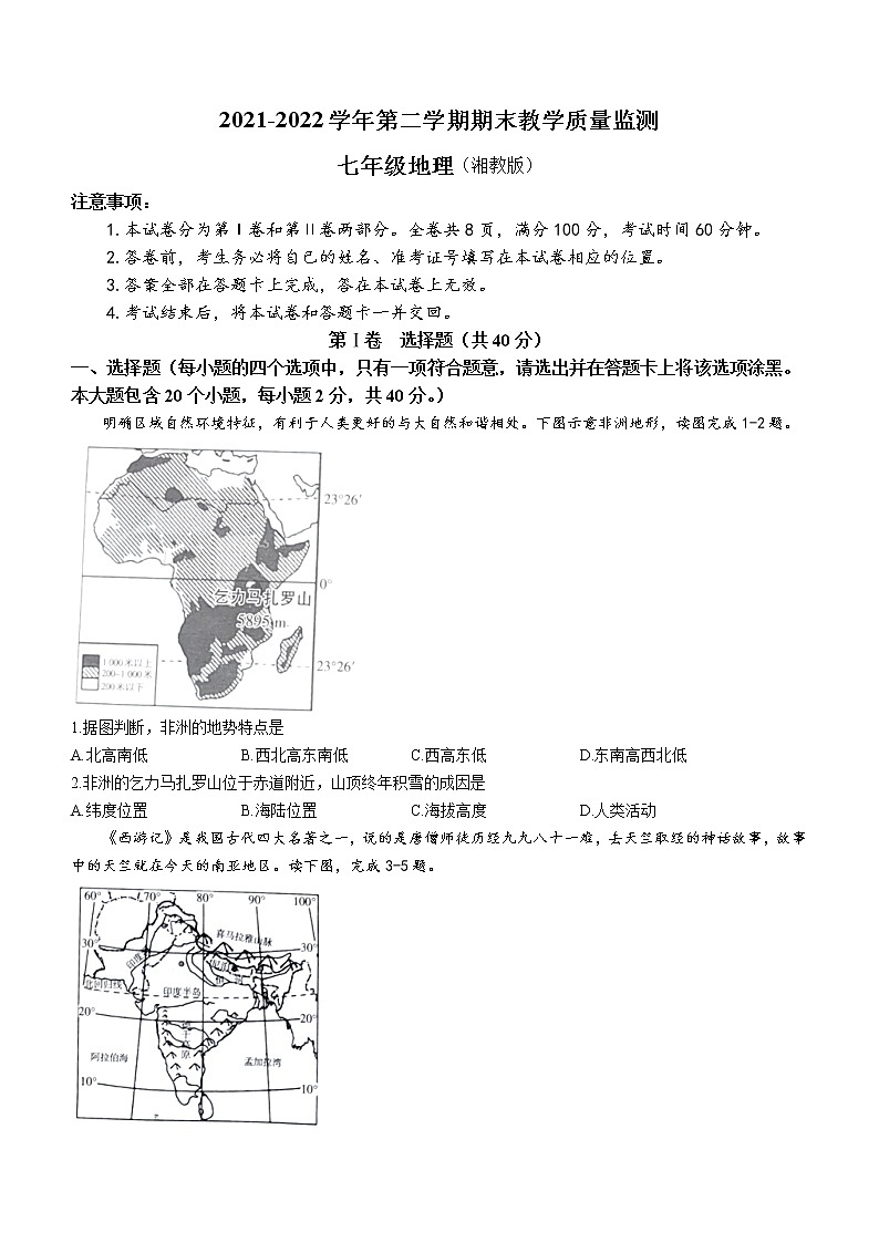 山西省大同市2021-2022学年七年级下学期期末地理试题(word版含答案)01