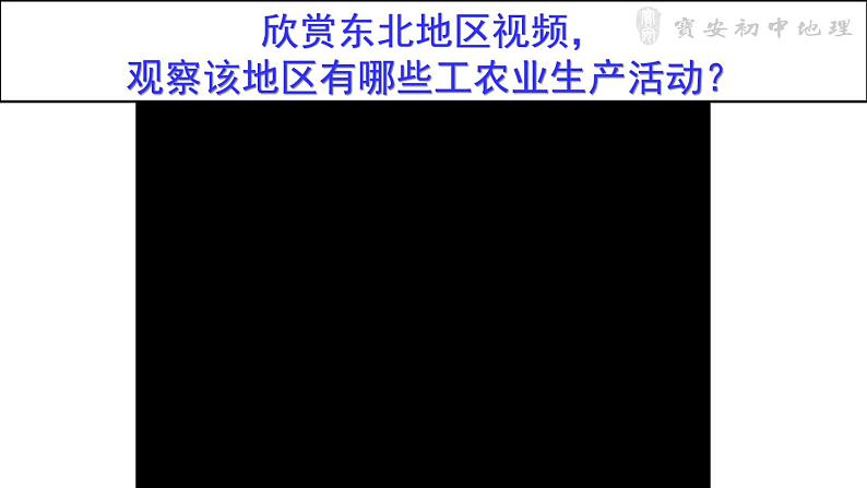 初中 初二 地理 《东北地区的产业分布》 授课课件第2页