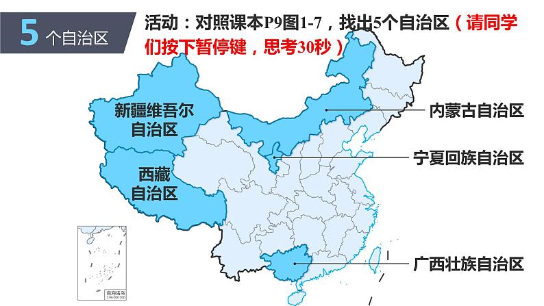 初中 初二 地理第二节 中国的行政区划 授课课件第5页