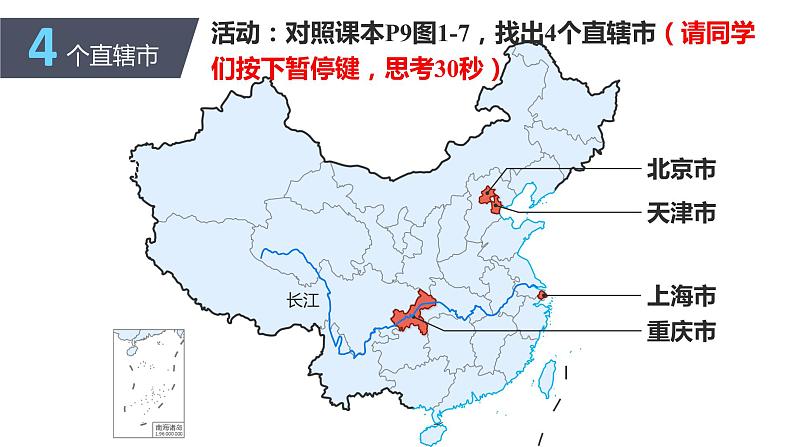 初中 初二 地理第二节 中国的行政区划 授课课件第6页