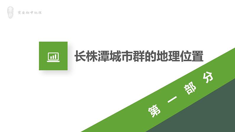 初中 初二 地理 《长株潭城市群内部的差异与联系》  课件03