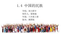 地理八年级上册第四节 中国的民族教课内容ppt课件