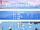 初中 湘教版 初二 地理 《建设永续发展的美丽中国》 课件