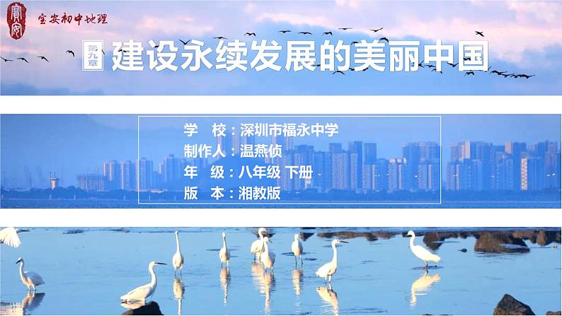 初中 湘教版 初二 地理 《建设永续发展的美丽中国》 课件第1页