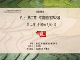 初中 初二 地理第二节 中国的气候—气温 教学课件