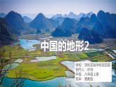 初中 初二 地理第一节 中国的地形 第二课时 教学课件
