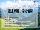 初中 初二 地理 《新疆维吾尔自治区的地理概况与区域开发》  课件