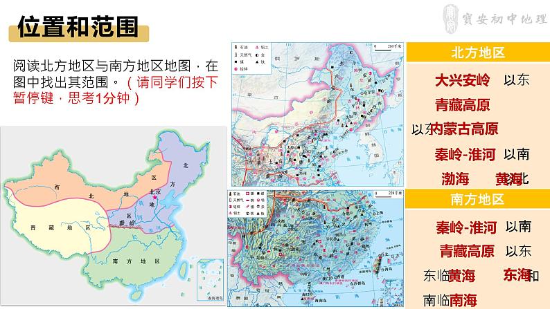 初中 初二 地理 《北方地区和南方地区》 课件05