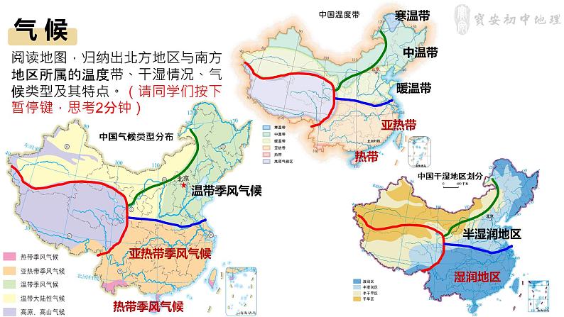 初中 初二 地理 《北方地区和南方地区》 课件08