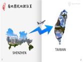 初中 初二 地理 《台湾省的地理环境与经济发展》 台湾 课件