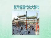 人教版八年级地理下册第6章北方地区第4节祖国的首都-北京第2课时历史悠久的古都现代化的大都市课件