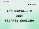 人教版八年级地理下册第6章北方地区第4节祖国的首都-北京第2课时历史悠久的古都现代化的大都市课件