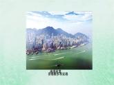 人教版八年级地理下册第7章南方地区第3节东方明珠-香港和澳门课件