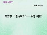 人教版八年级地理下册第7章南方地区第3节东方明珠-香港和澳门课件