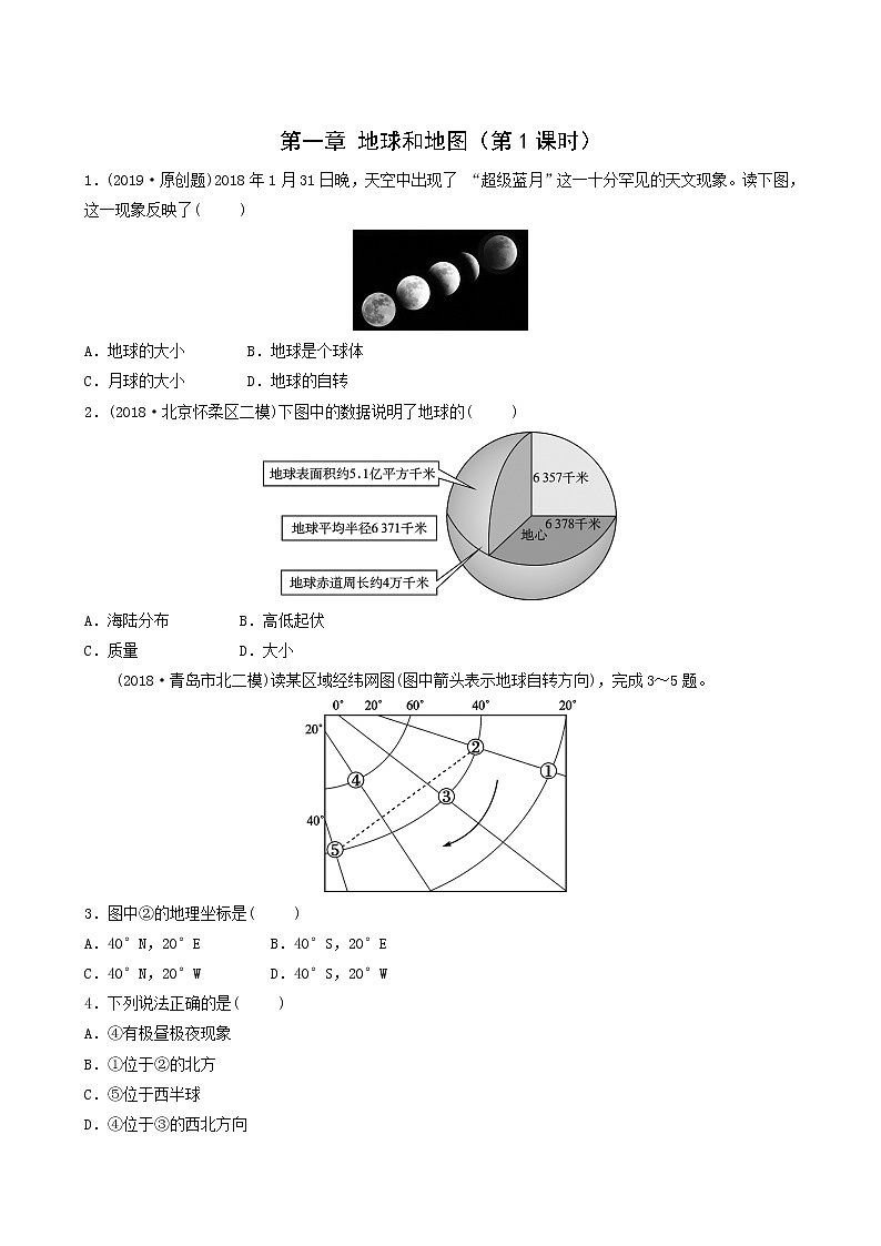 鲁教版中考地理复习1第1章地球和地图第1课时好题随堂演练含答案第1页