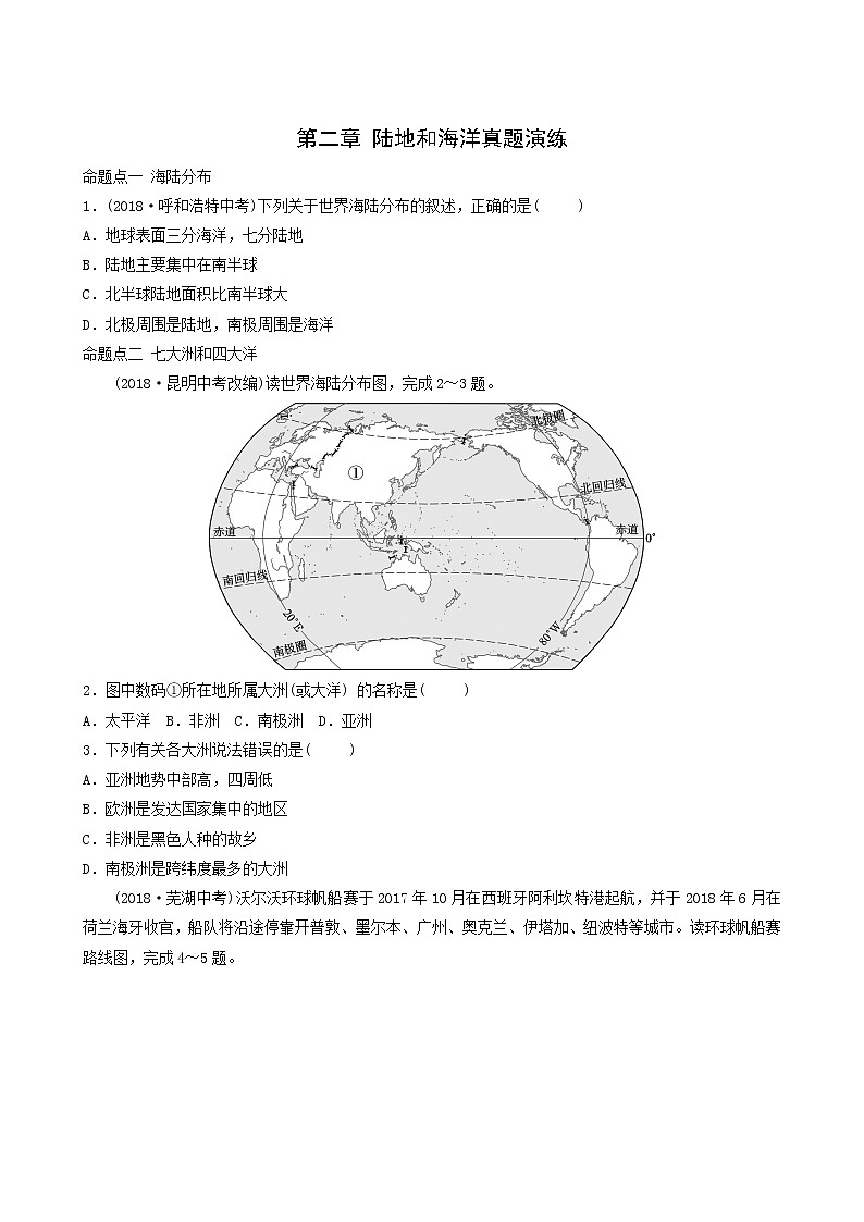 鲁教版中考地理复习6第2章陆地和海洋真题演练含答案第1页