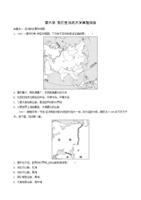 鲁教版中考地理复习14第6章我们生活的大洲真题演练含答案