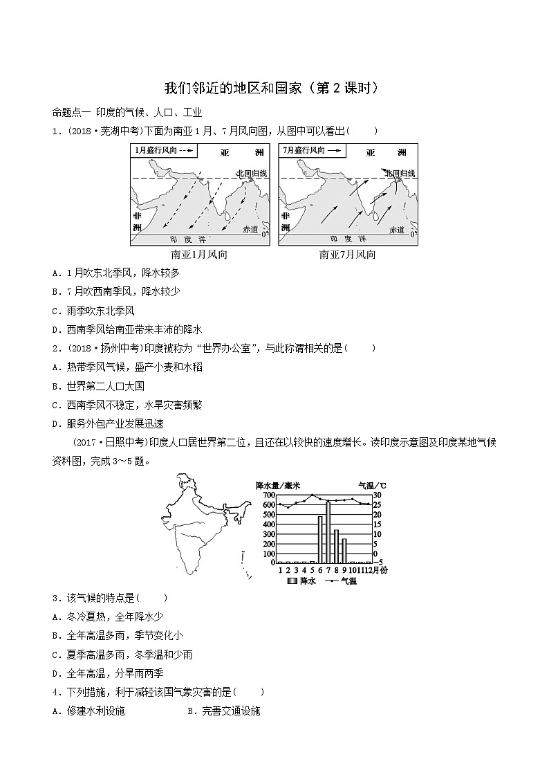 鲁教版中考地理复习18第7章我们邻近的地区和国家第2课时真题演练含答案第1页