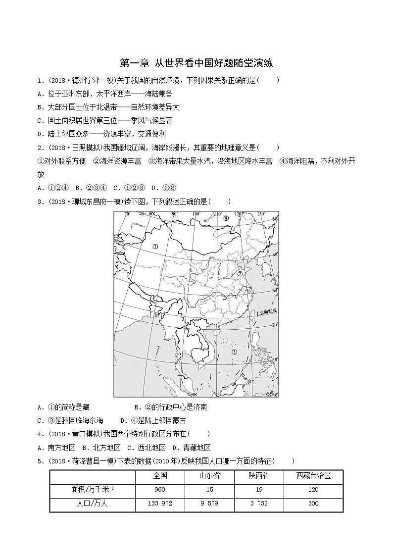 鲁教版中考地理复习27第1章从世界看中国好题随堂演练含答案第1页
