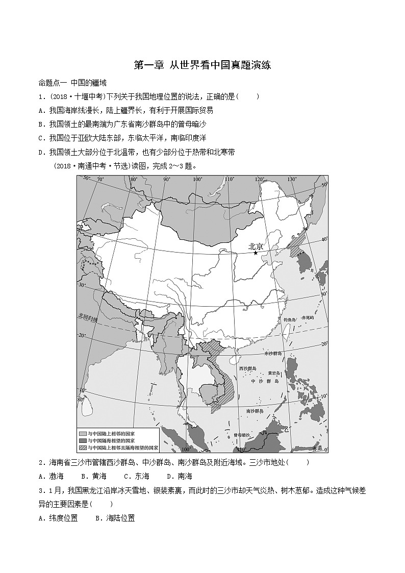 鲁教版中考地理复习28第1章从世界看中国真题演练含答案第1页