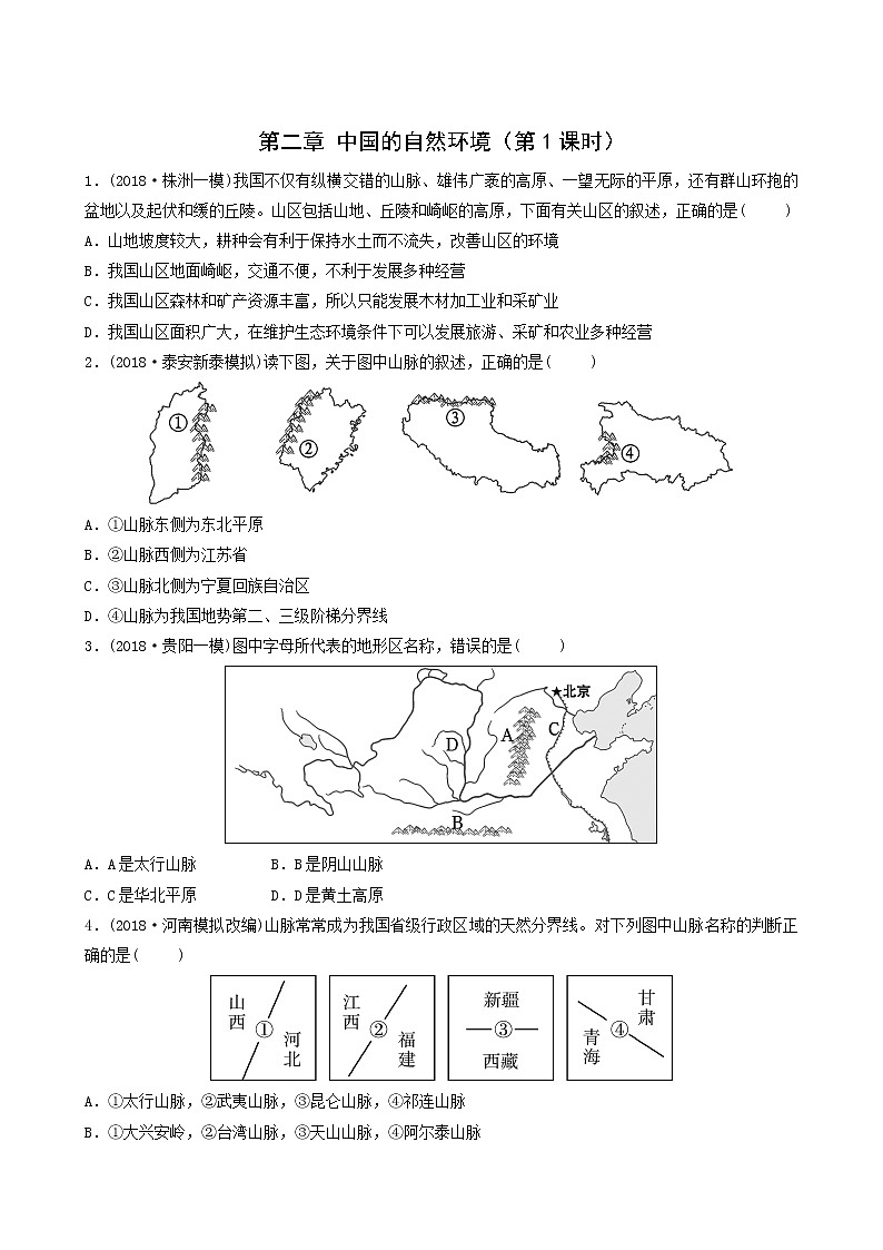 鲁教版中考地理复习29第2章中国的自然环境第1课时好题随堂演练含答案01