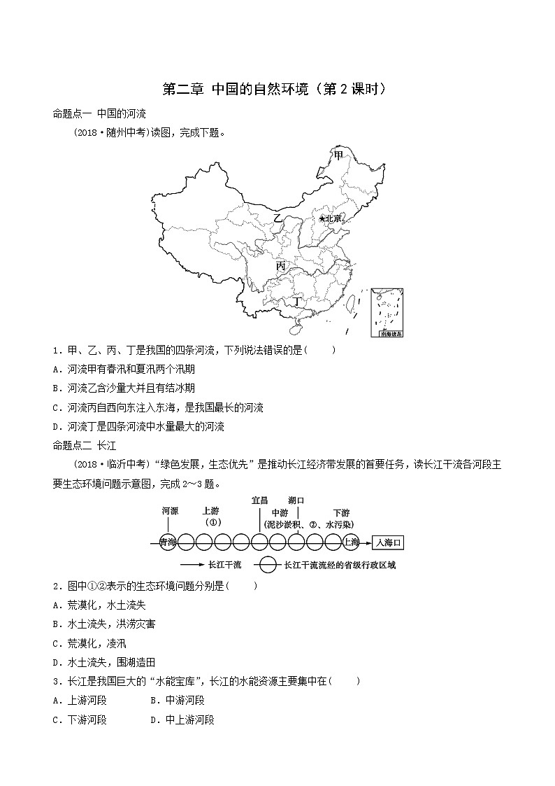 鲁教版中考地理复习32第2章中国的自然环境第2课时真题演练含答案第1页