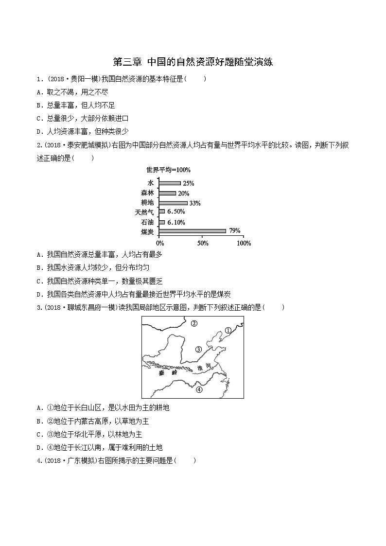 鲁教版中考地理复习33第3章中国的自然资源好题随堂演练含答案第1页