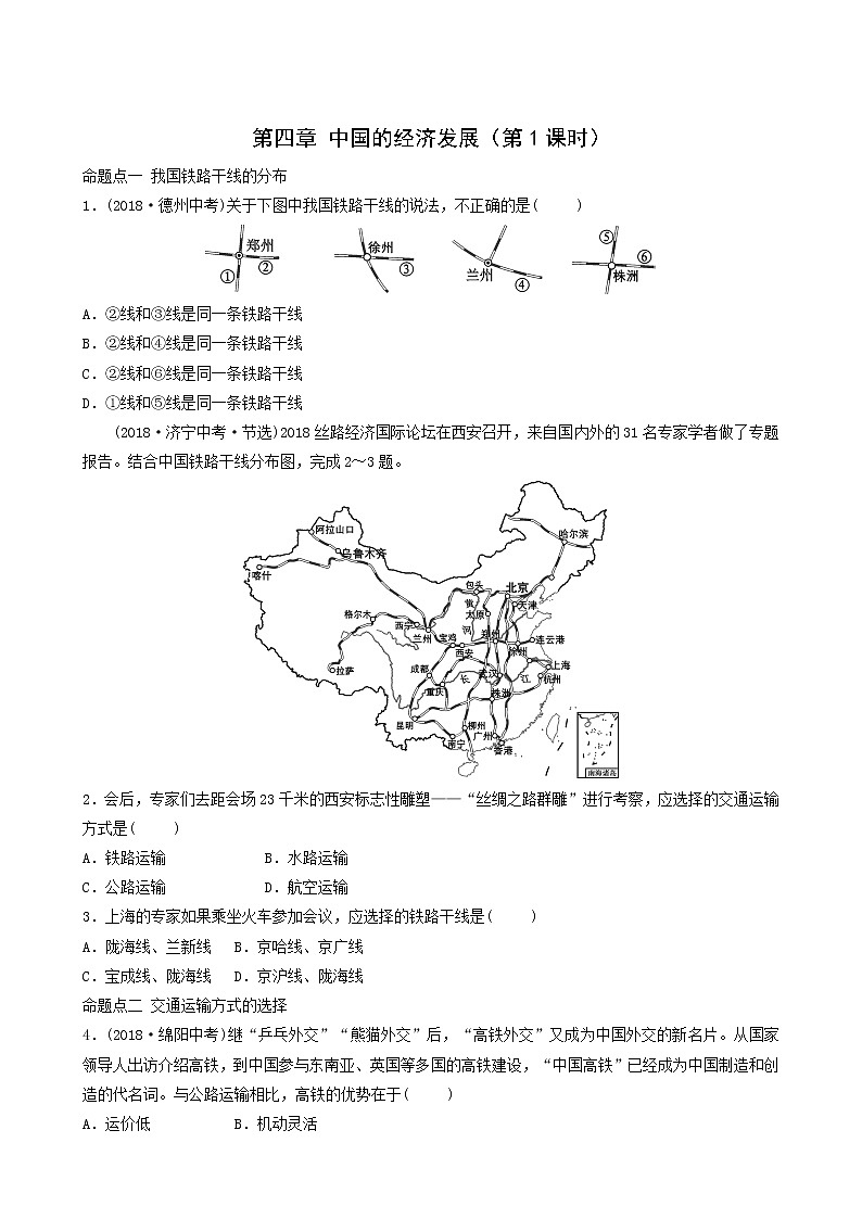 鲁教版中考地理复习36第4章中国的经济发展第1课时真题演练含答案第1页