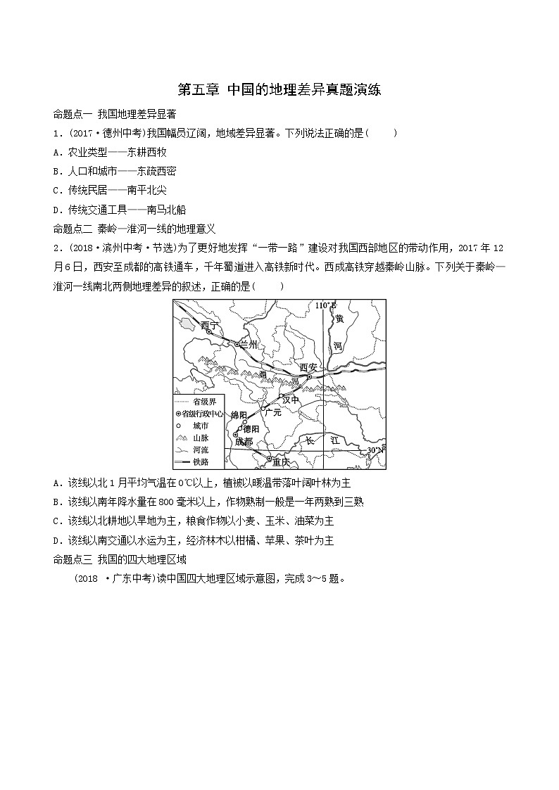 鲁教版中考地理复习40第5章中国的地理差异真题演练含答案01