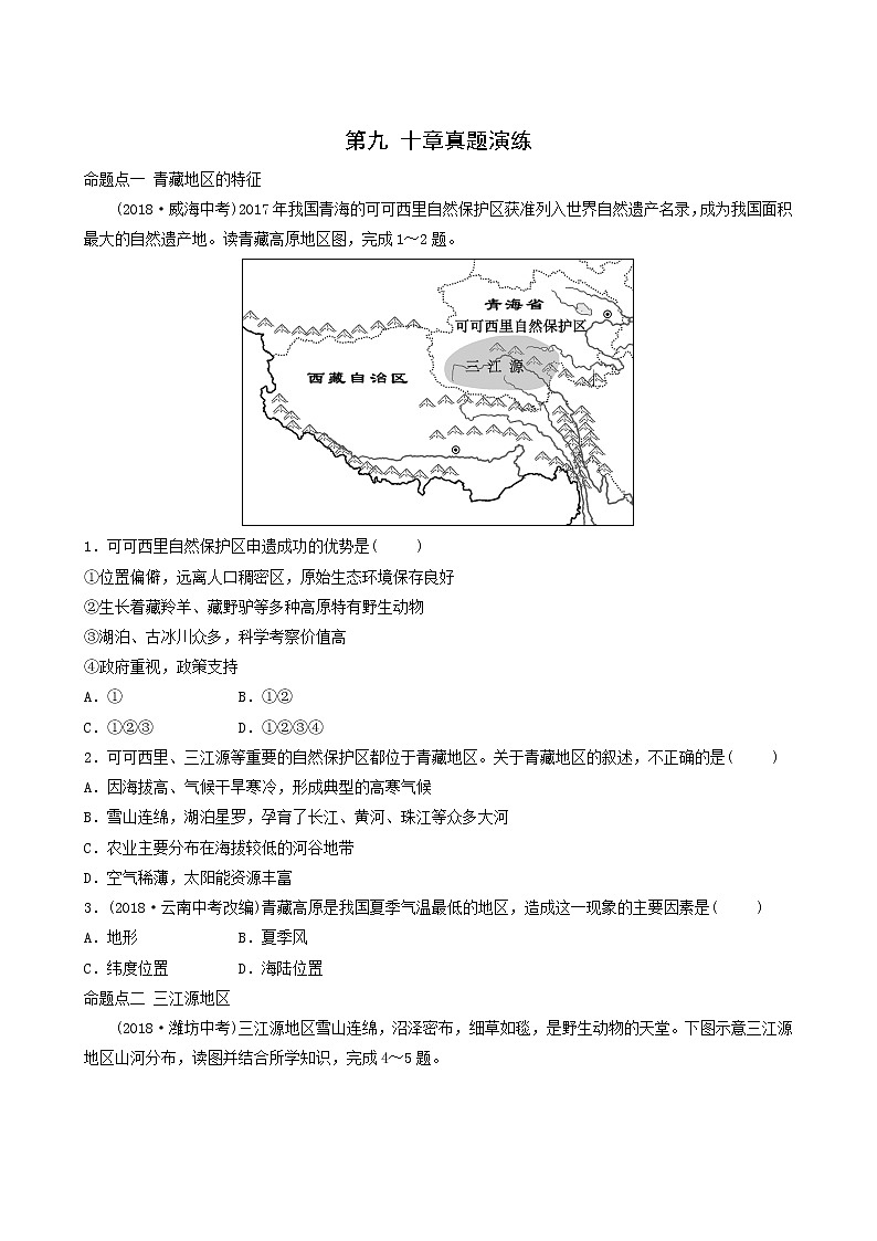 鲁教版中考地理复习52第9、10章青藏地区 中国在世界中真题演练含答案第1页