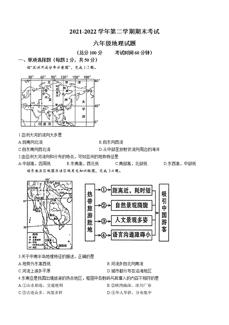 山东省东营市广饶县（五四制）2021-2022学年六年级下学期期末地理试题(word版含答案)01