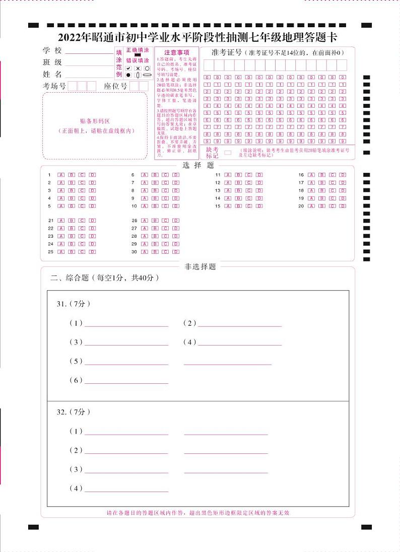 2022年昭通市初中学业水平阶段性抽测七年级地理-答题卡（正） - 转曲第1页