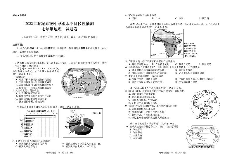 2022年昭通市初中学业水平阶段性抽测七年级地理-试卷第1页