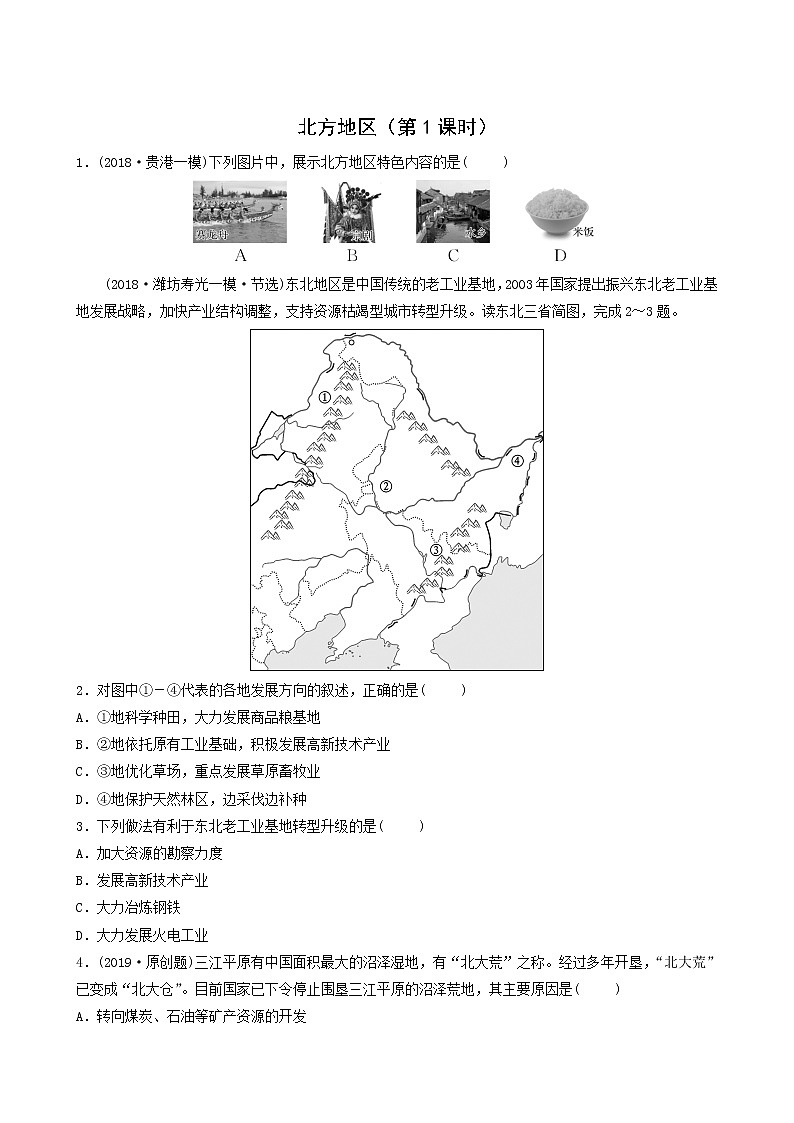 鲁教版中考地理复习41第6章北方地区第1课时好题随堂演练含答案第1页