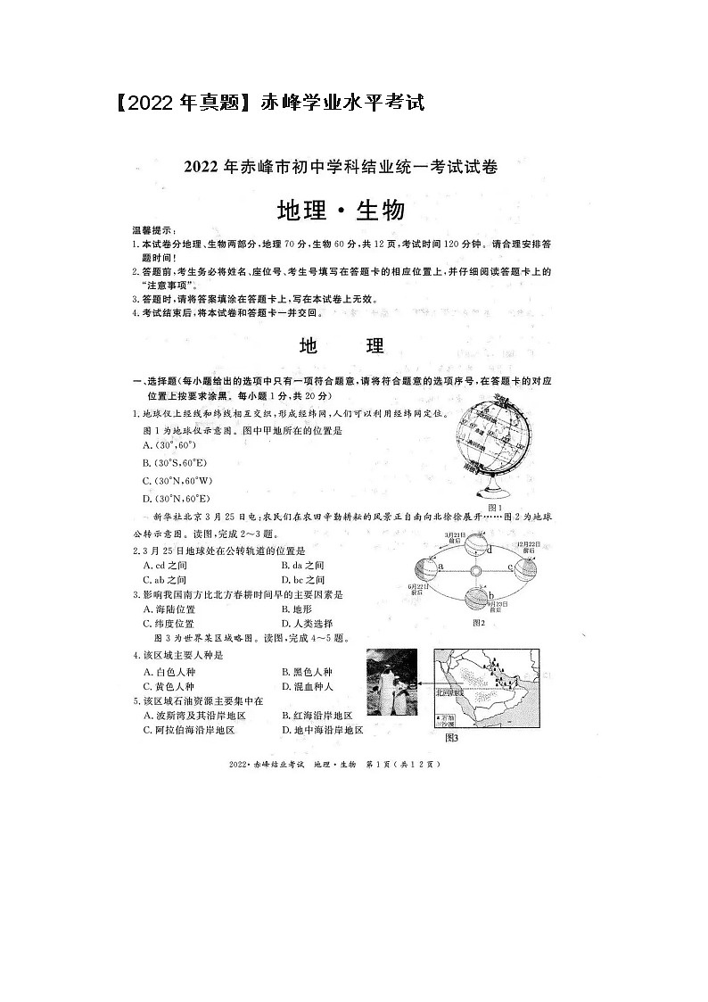 2022年内蒙古赤峰初中学业水平考试地理试题（无答案）01