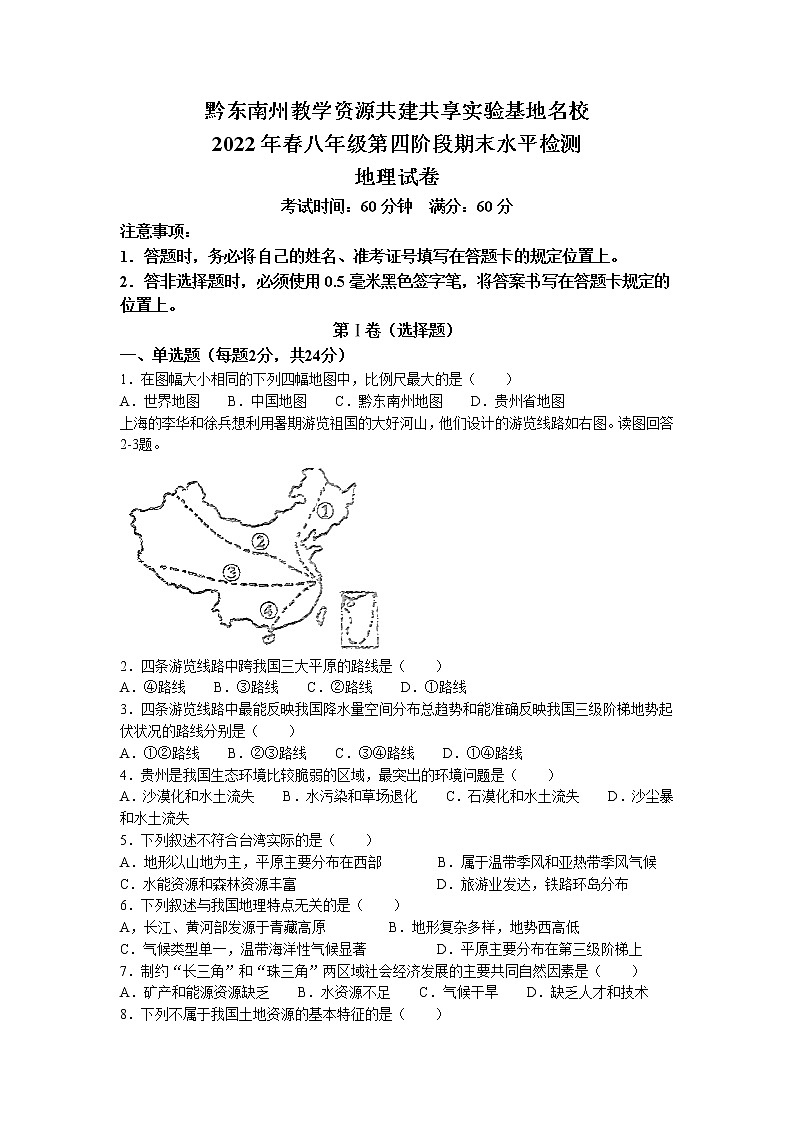 贵州省黔东南州教学资源共建共享实验基地名校2021-2022学年八年级下学期第四阶段（期末）水平检测地理试题(无答案)第1页
