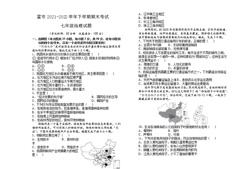 内蒙古霍林郭勒市2021-2022学年七年级下学期期末考试地理试题（含答案）第1页