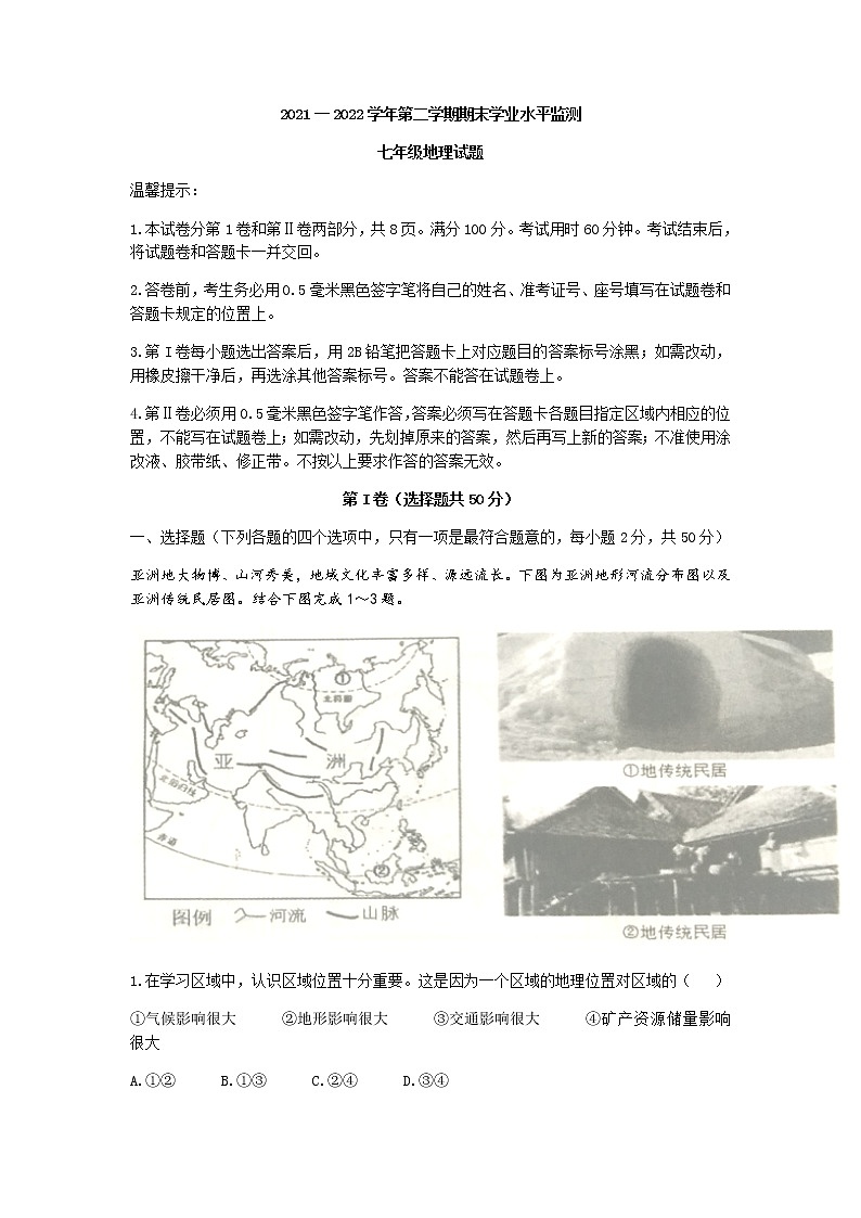 山东省滨州市阳信县2021-2022学年七年级下学期期末地理试题(无答案)第1页