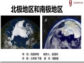 初中 初一 地理 《北极地区和南极地区》  课件