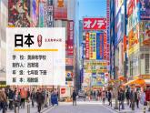 初中 初一 地理 《日本》（第2课时）  课件