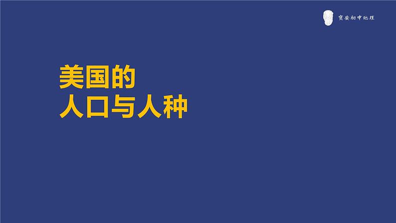 初中 初一 地理 《美国》（第2课时） 课件03