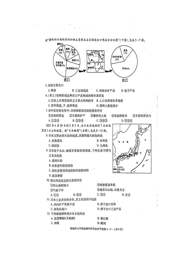 陕西省韩城市2021-2022学年七年级下学期期末学业水平检测地理试题（含答案）02