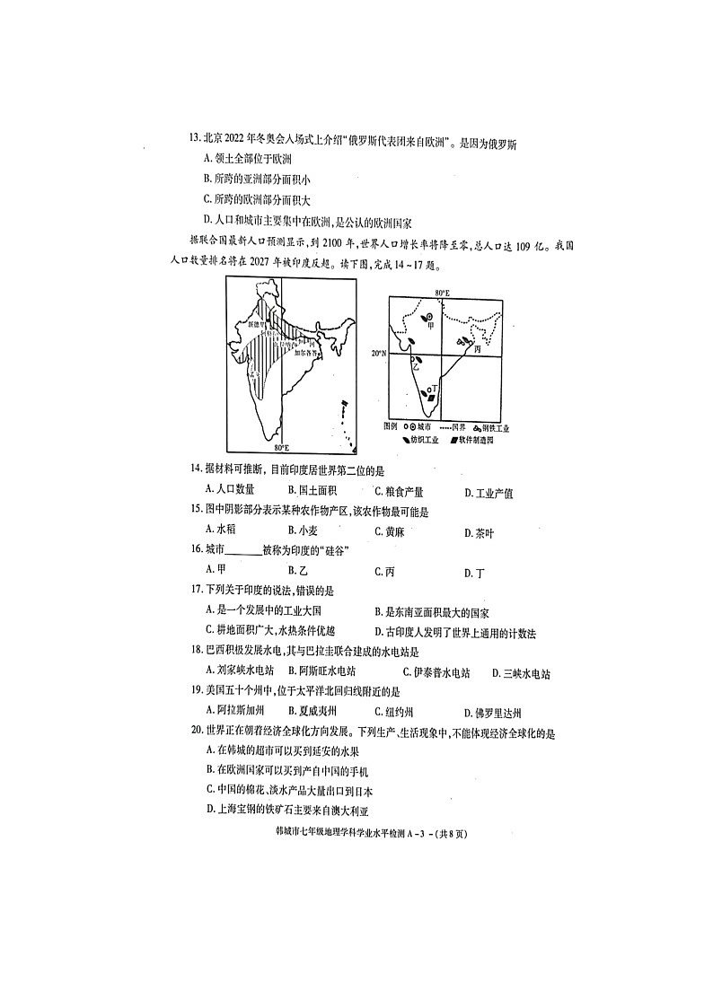 陕西省韩城市2021-2022学年七年级下学期期末学业水平检测地理试题（含答案）03