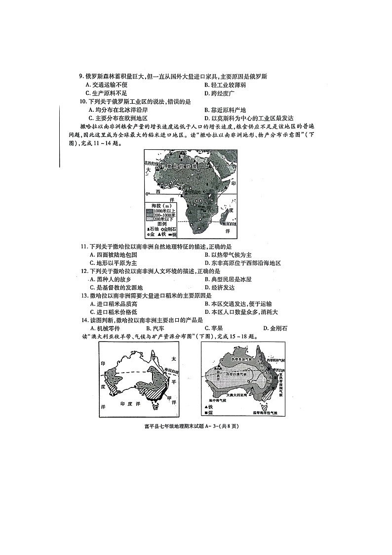 陕西省渭南市富平县2021-2022学年七年级下学期期末地理试题（含答案）03