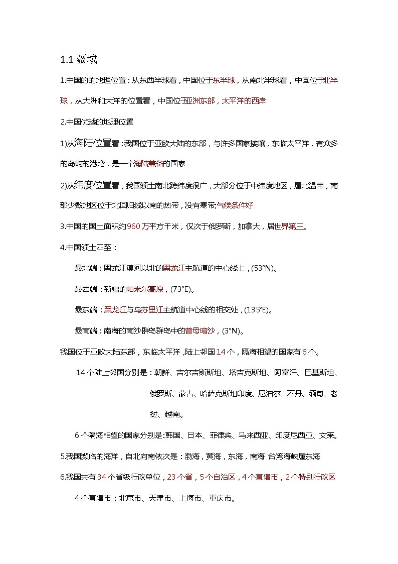 第一章第一节疆域课堂检测01
