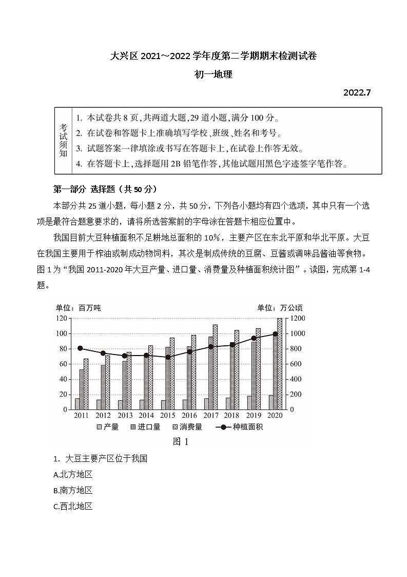 北京市大兴区2021-2022学年七年级下学期期末地理试题（含答案）第1页