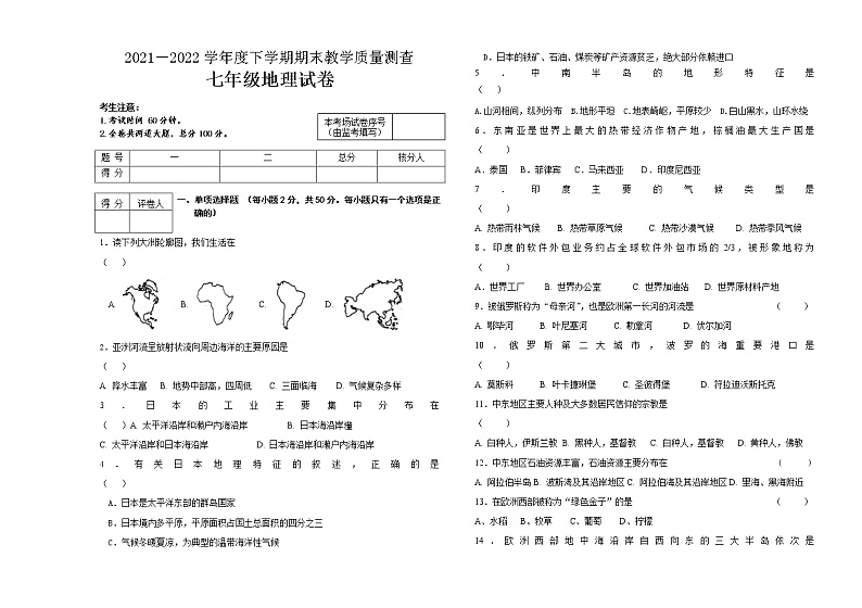 黑龙江省讷河市2021-2022学年七年级下学期期末考试地理试题（含答案）01